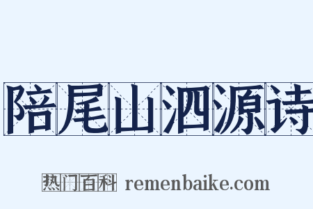 陪尾山泗源诗是什么意思的图片